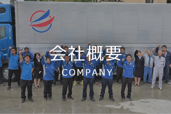 宮城県の運送会社「会社概要」