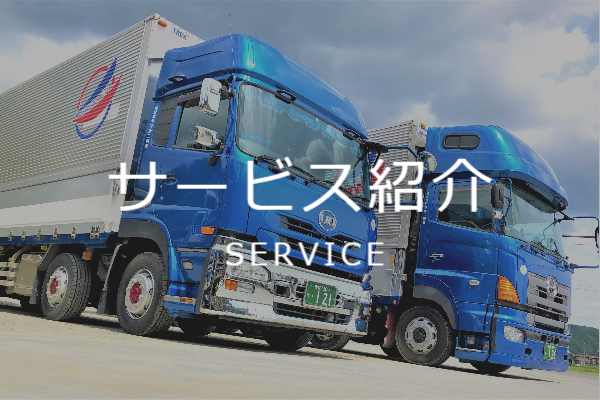 宮城県の運送会社「サービス紹介」