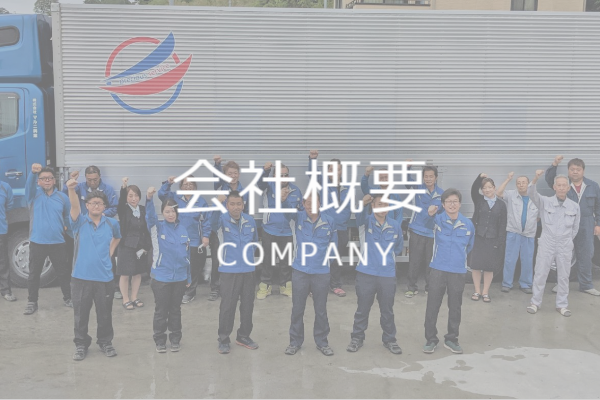 宮城県の運送会社「会社概要」