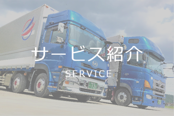 宮城県の運送会社「サービス紹介」